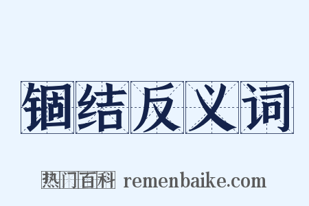 锢结反义词是什么意思的图片